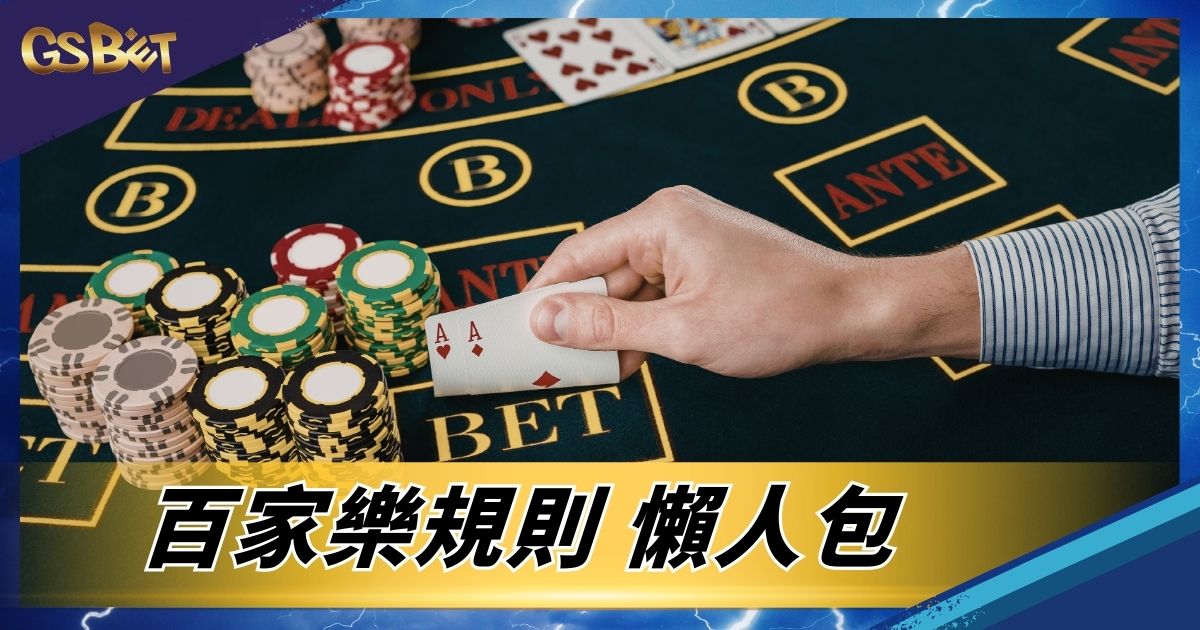 百家樂規則