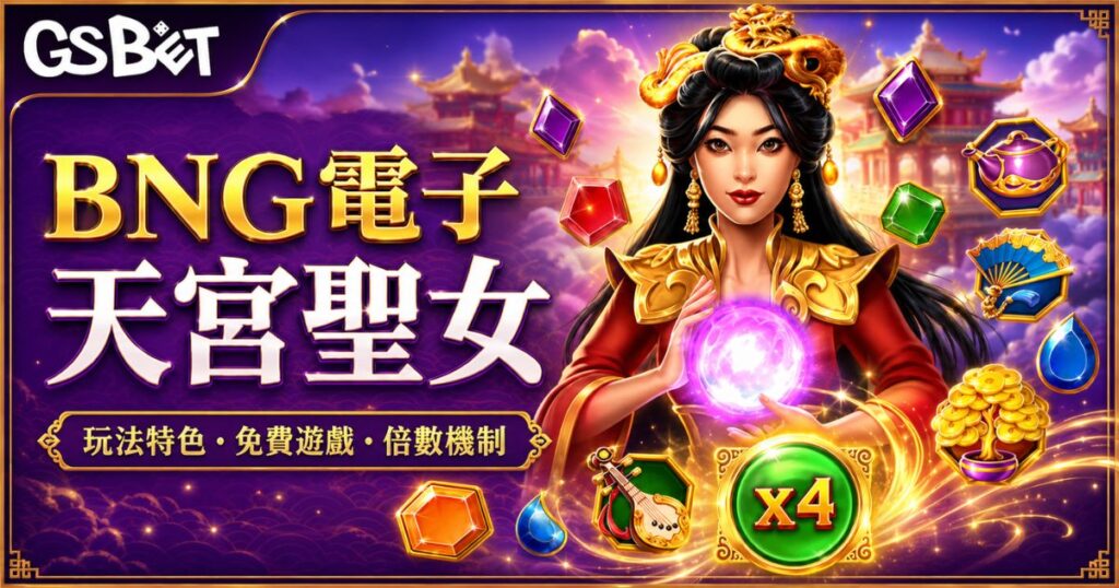 天宮聖女