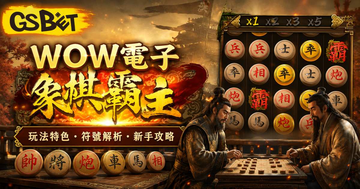 象棋霸主